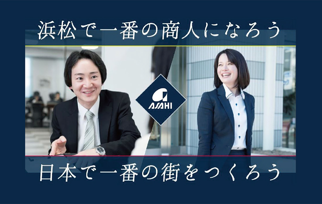 アサヒハウス工業株式会社のインターンシップ
