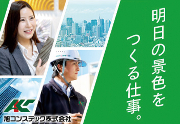 旭コンステック株式会社