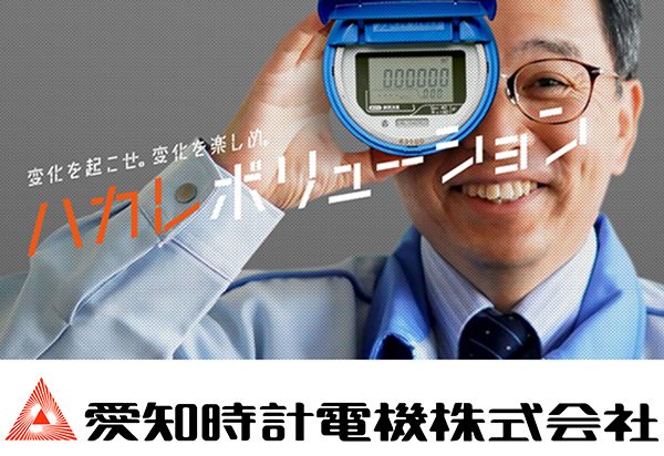 愛知時計電機株式会社の画像