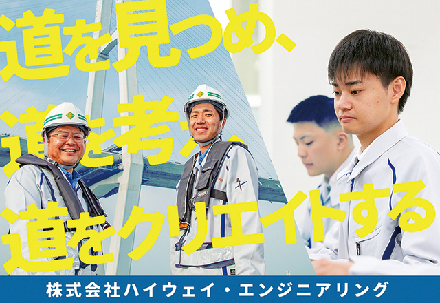 株式会社ハイウェイ・エンジニアリング