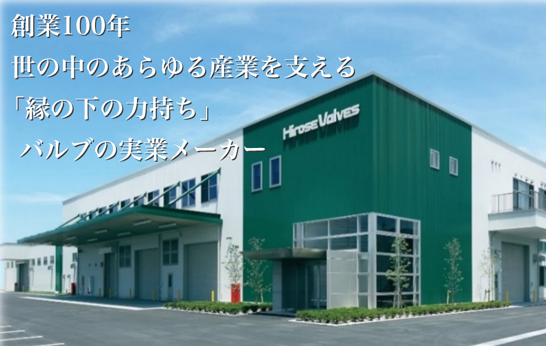 廣瀬バルブ工業株式会社の画像