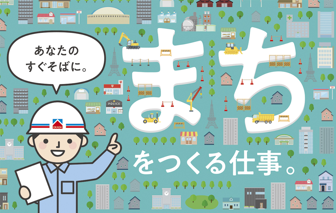 岡田建設株式会社の画像