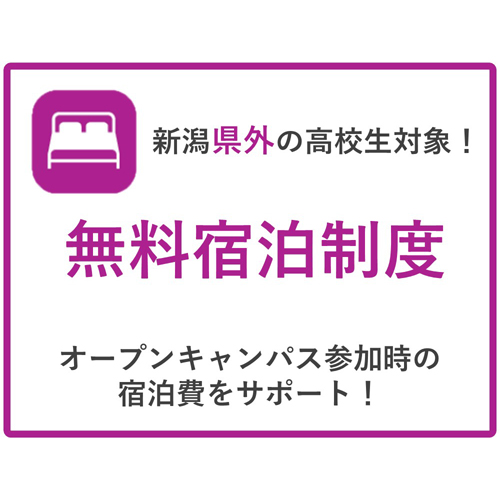 新潟食料農業大学のオープンキャンパス