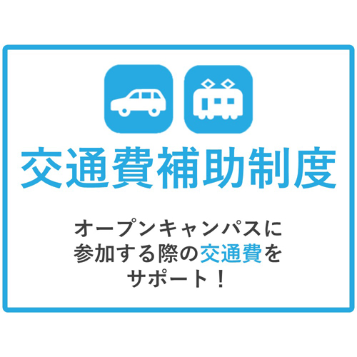 新潟食料農業大学のオープンキャンパス