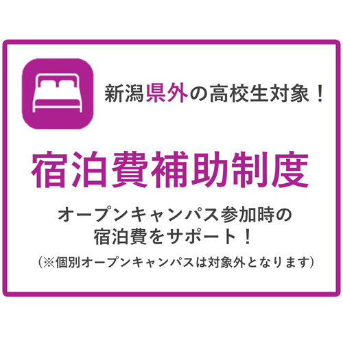 新潟食料農業大学のオープンキャンパス