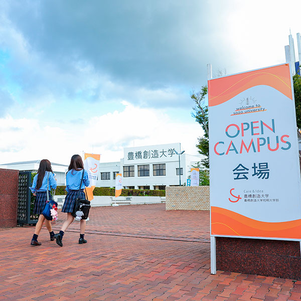 豊橋創造大学のオープンキャンパス