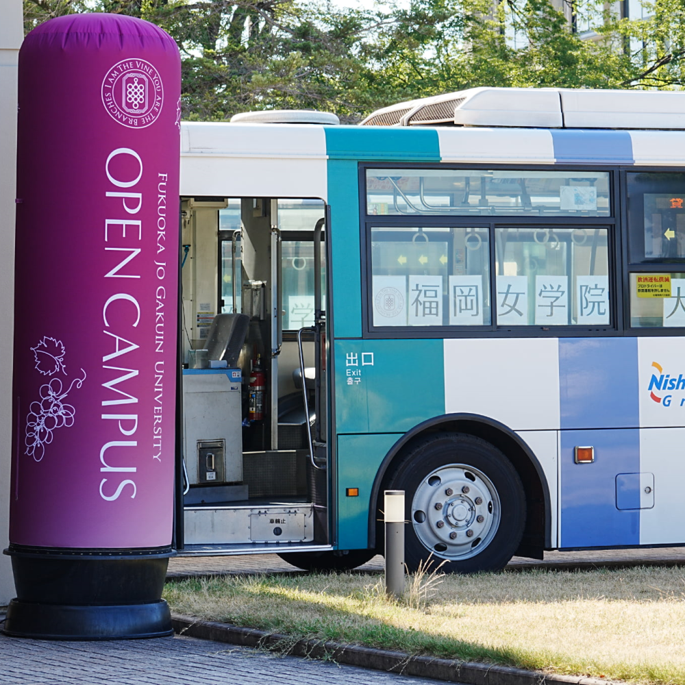 福岡女学院大学のオープンキャンパス