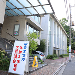 中央工学校のオープンキャンパス