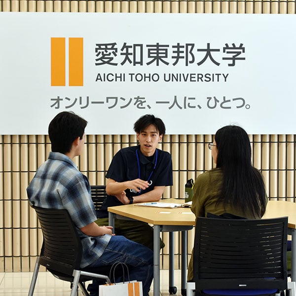 愛知東邦大学のオープンキャンパス