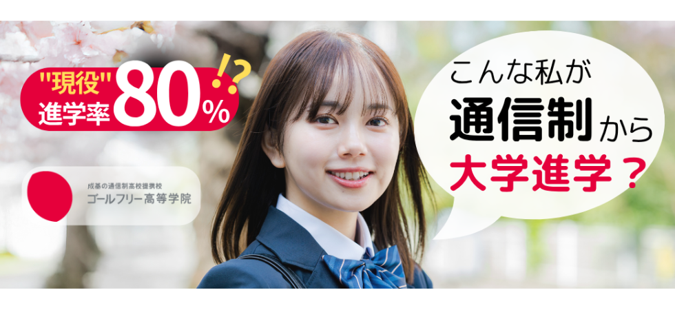 ゴールフリー高等学院