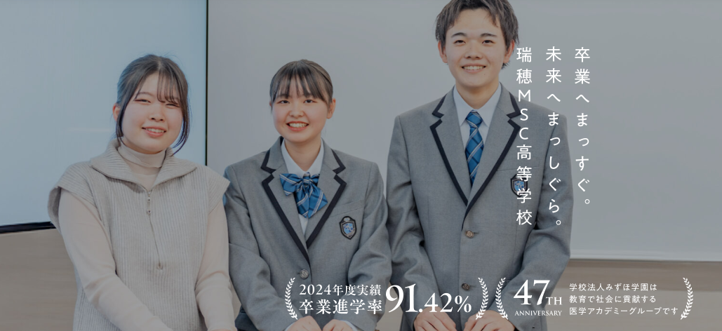瑞穂MSC高等学校