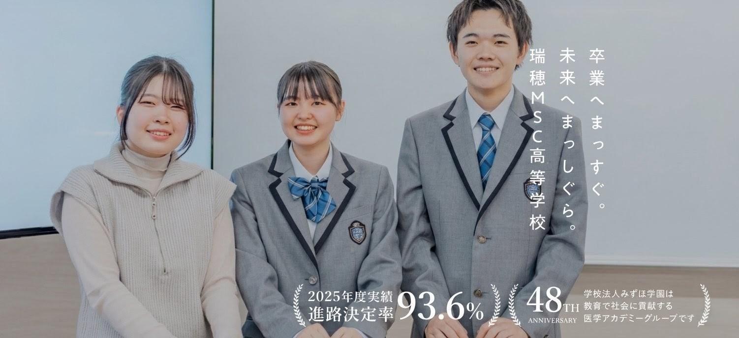 瑞穂ＭＳＣ高等学校