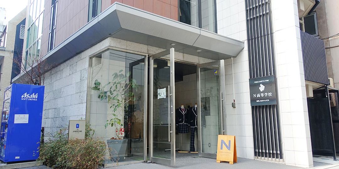 Ｎ高等学校・Ｓ高等学校・Ｒ高等学校　御茶ノ水キャンパス