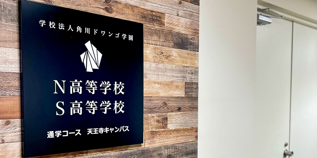 Ｎ高等学校・Ｓ高等学校・Ｒ高等学校　天王寺キャンパス