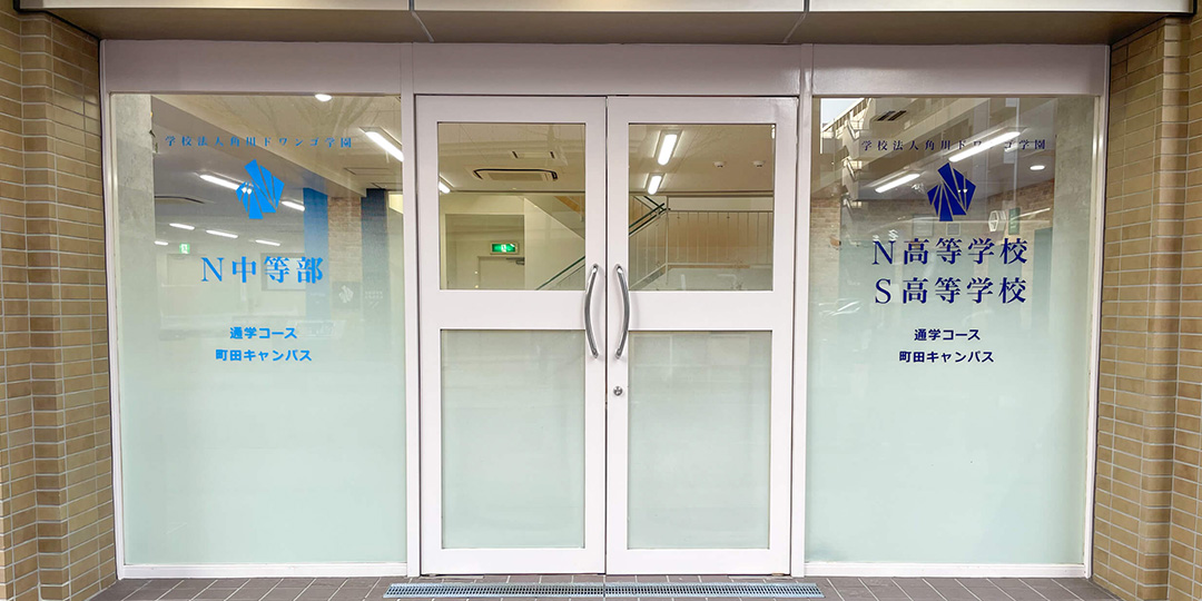 Ｎ高等学校・Ｓ高等学校・Ｒ高等学校　町田キャンパス