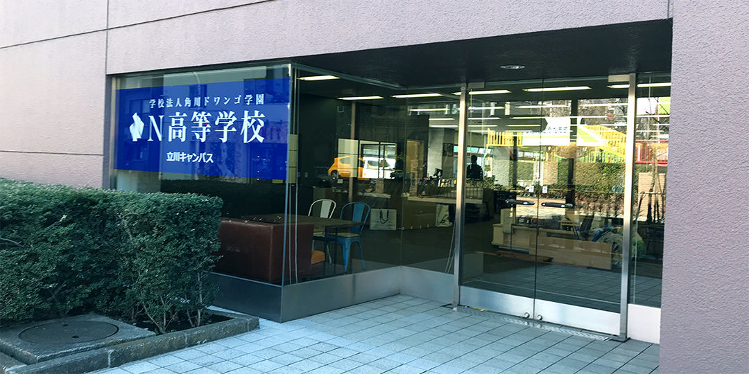 Ｎ高等学校・Ｓ高等学校・Ｒ高等学校　立川キャンパス