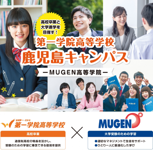 第一学院高等学校　鹿児島キャンパス