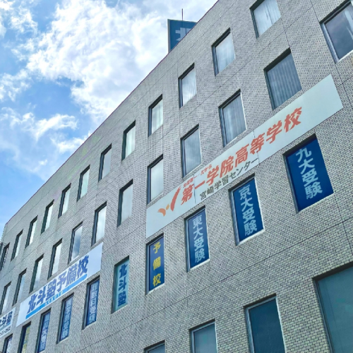 第一学院高等学校　宮崎キャンパス