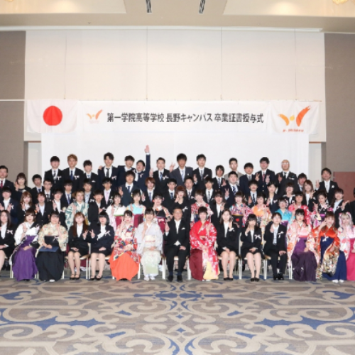 第一学院高等学校　長野キャンパス