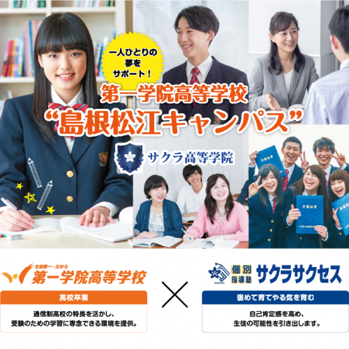 第一学院高等学校　島根松江キャンパス
