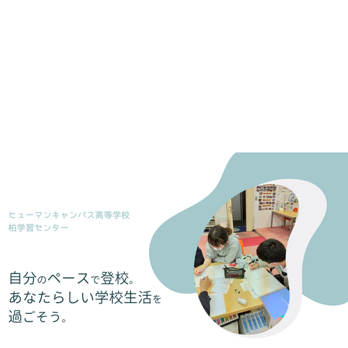 ヒューマンキャンパス高等学校　柏学習センター