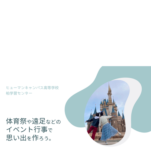 ヒューマンキャンパス高等学校　柏学習センター
