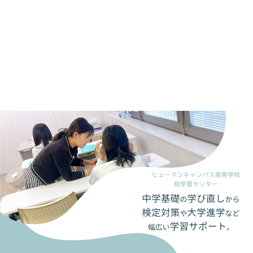 ヒューマンキャンパス高等学校　柏学習センター