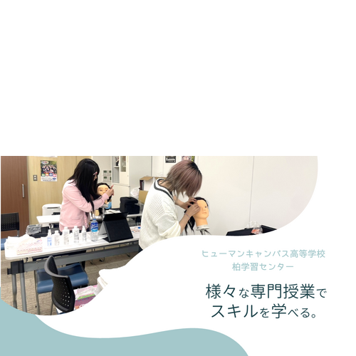 ヒューマンキャンパス高等学校　柏学習センター
