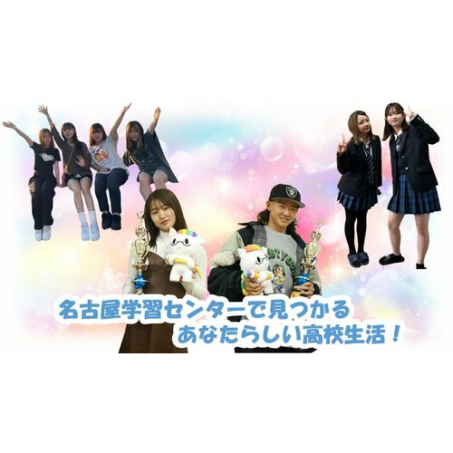 ヒューマンキャンパス高等学校　名古屋学習センター