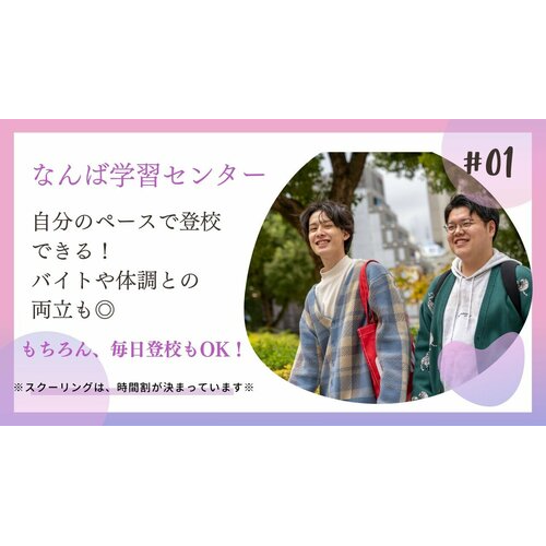 ヒューマンキャンパス高等学校　なんば学習センター