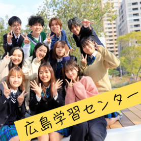 ヒューマンキャンパス高等学校　広島学習センター