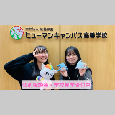 ヒューマンキャンパス高等学校　高松学習センター