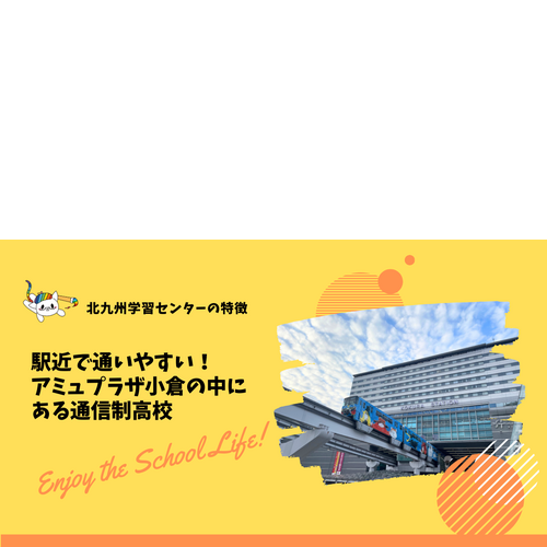 ヒューマンキャンパス高等学校　北九州学習センター