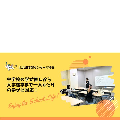 ヒューマンキャンパス高等学校　北九州学習センター