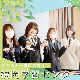 ヒューマンキャンパス高等学校　福岡学習センター