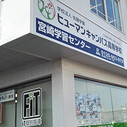ヒューマンキャンパス高等学校　宮崎学習センター