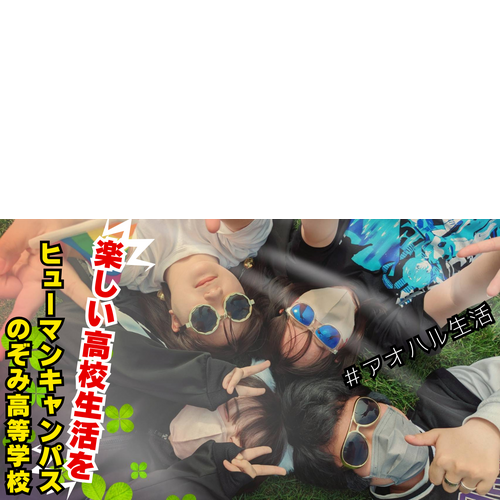 ヒューマンキャンパスのぞみ高等学校　札幌大通学習センター