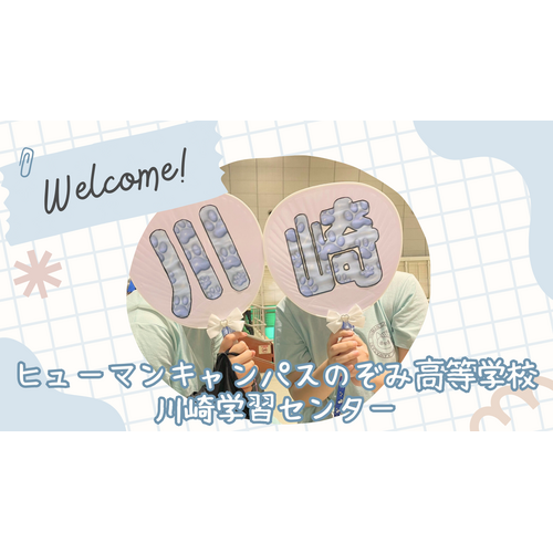 ヒューマンキャンパスのぞみ高等学校　川崎学習センター