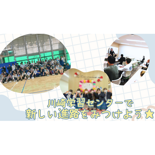 ヒューマンキャンパスのぞみ高等学校　川崎学習センター