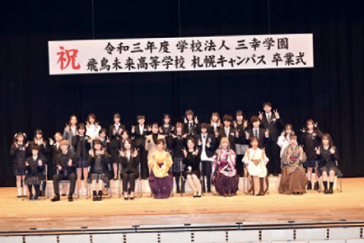後期卒業式（飛鳥未来高等学校　札幌キャンパス）